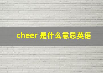 cheer 是什么意思英语